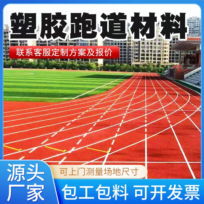 乐山市塑胶跑道材料塑胶跑道材料 - 排名